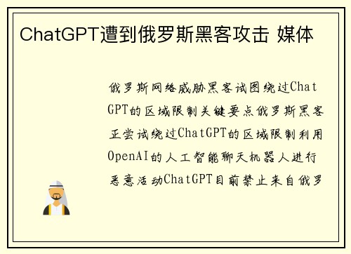 ChatGPT遭到俄罗斯黑客攻击 媒体