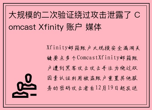 大规模的二次验证绕过攻击泄露了 Comcast Xfinity 账户 媒体