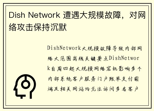 Dish Network 遭遇大规模故障，对网络攻击保持沉默 