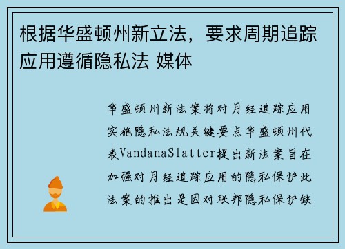 根据华盛顿州新立法,要求周期追踪应用遵循隐私法 媒体 根据华盛顿州新立法,要求周期追踪应用遵循隐私法 媒体