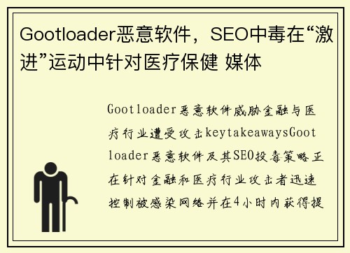 Gootloader恶意软件，SEO中毒在“激进”运动中针对医疗保健 媒体