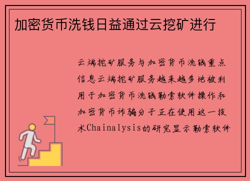 加密货币洗钱日益通过云挖矿进行 