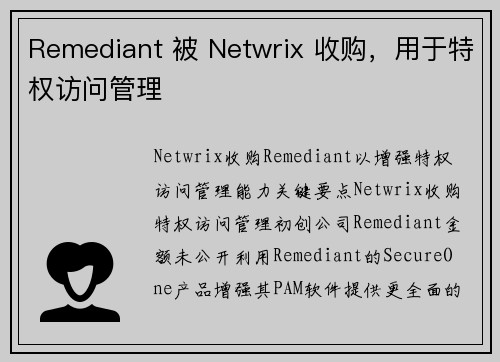 Remediant 被 Netwrix 收购，用于特权访问管理 