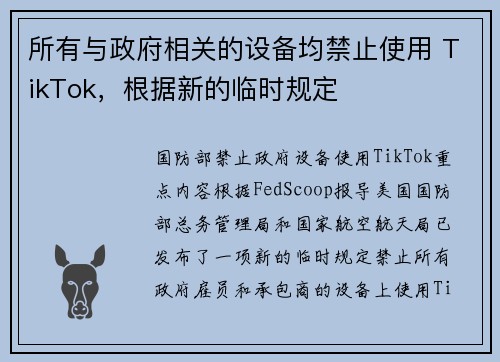 所有与政府相关的设备均禁止使用 TikTok，根据新的临时规定 