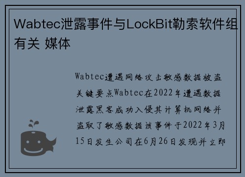 Wabtec泄露事件与LockBit勒索软件组有关 媒体