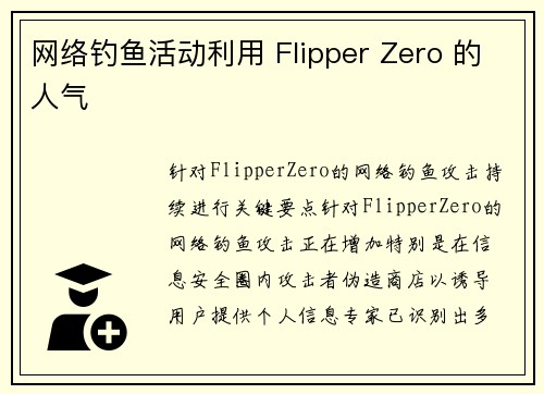 网络钓鱼活动利用 Flipper Zero 的人气  网络钓鱼活动利用 Flipper Zero 的人气