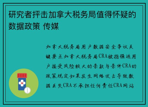 研究者抨击加拿大税务局值得怀疑的数据政策 传媒 研究者抨击加拿大税务局值得怀疑的数据政策 传媒