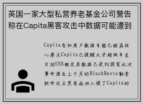 英国一家大型私营养老基金公司警告称在Capita黑客攻击中数据可能遭到泄露 媒体 英国一家大型私营养老基金公司警告称在Capita黑客攻击中数据可能遭到泄露 媒体
