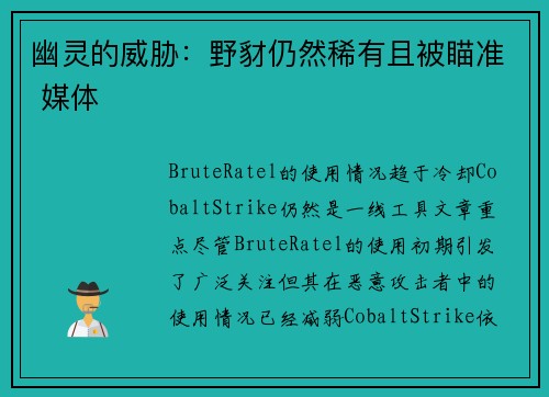 幽灵的威胁：野豺仍然稀有且被瞄准 媒体