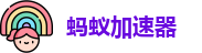蚂蚁永久免费加速器